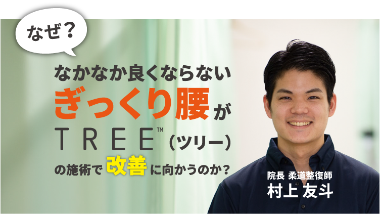 なぜ？なかなか良くならないぎっくり腰がTREE（ツリー）の施術で改善に向かうのか？院長 柔道整復師 村上 友斗
