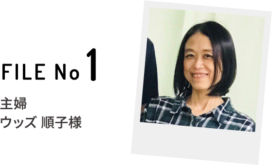 FILE No1 主婦 ウッズ 順子様