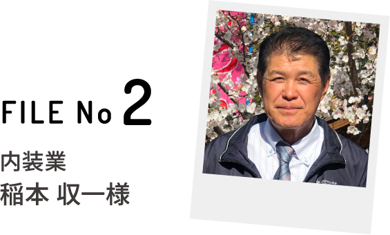 FILE No2 内装業 稲本 収一様